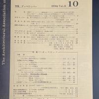 建築と社会　第51輯　第10号（1970年10月）〈特集＝ディベロッパー〉