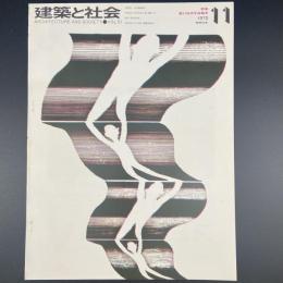建築と社会　第51輯　第11号（1970年11月）〈特集＝第17回青年技術者〉
