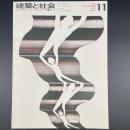 建築と社会　第51輯　第11号（1970年11月）〈特集＝第17回青年技術者〉