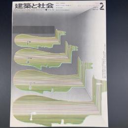建築と社会　第52輯　第2号（1971年2月）〈特集＝都市エネルギーと無公害化ビル〉