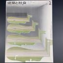 建築と社会　第52輯　第2号（1971年2月）〈特集＝都市エネルギーと無公害化ビル〉