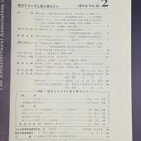 建築と社会　第52輯　第2号（1971年2月）〈特集＝都市エネルギーと無公害化ビル〉