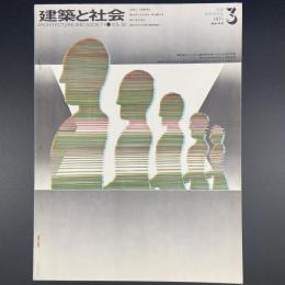 建築と社会　第52輯　第3号（1971年3月）〈特集＝建築基準法〉