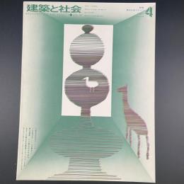 建築と社会　第52輯　第4号（1971年4月）〈特集＝都市生活とみどり〉