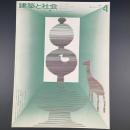 建築と社会　第52輯　第4号（1971年4月）〈特集＝都市生活とみどり〉