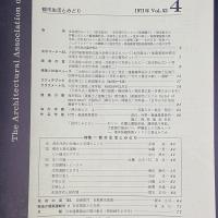 建築と社会　第52輯　第4号（1971年4月）〈特集＝都市生活とみどり〉