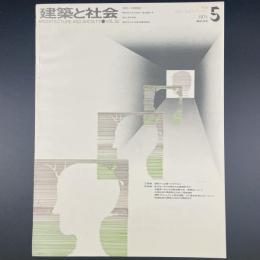 建築と社会　第52輯　第5号（1971年5号）〈特集＝企画と設計のプロセス〉
