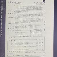 建築と社会　第52輯　第5号（1971年5号）〈特集＝企画と設計のプロセス〉