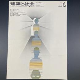 建築と社会　第52輯　第6号（1971年6月）〈特集＝解体工学〉