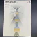 建築と社会　第52輯　第6号（1971年6月）〈特集＝解体工学〉
