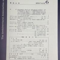 建築と社会　第52輯　第6号（1971年6月）〈特集＝解体工学〉