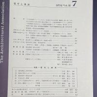 建築と社会　第52輯　第7号（1971年7月）〈特集＝都市と港湾〉