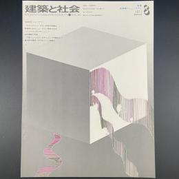 建築と社会　第52輯　第8号（1971年8月）〈特集＝転換期のニュータウン〉