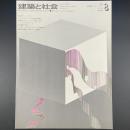 建築と社会　第52輯　第8号（1971年8月）〈特集＝転換期のニュータウン〉