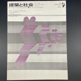 建築と社会　第52輯　第9号（1971年9月）〈特集＝軟弱地盤と震災〉