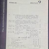 建築と社会　第52輯　第9号（1971年9月）〈特集＝軟弱地盤と震災〉