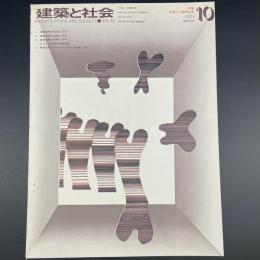 建築と社会　第52輯　第10号（1971年10月）〈特集＝変貌する建築生産〉