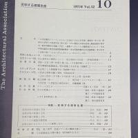 建築と社会　第52輯　第10号（1971年10月）〈特集＝変貌する建築生産〉