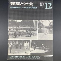 建築と社会　第57輯　第12号（1976年12月）