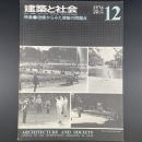 建築と社会　第57輯　第12号（1976年12月）