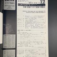 建築と社会　第57輯　第12号（1976年12月）
