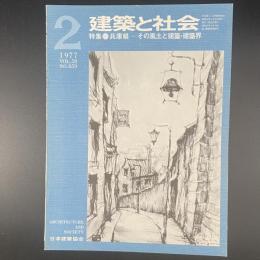 建築と社会　第58輯　第2号（1977年2月）〈特集＝兵庫県-その風土と建築・建築界〉