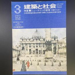 建築と社会　第58輯　第3号（1977年3月）〈特集＝ニュータウンの管理　千里のフォロー〉