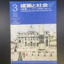 建築と社会　第58輯　第3号（1977年3月）〈特集＝ニュータウンの管理　千里のフォロー〉