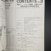 建築と社会　第58輯　第3号（1977年3月）〈特集＝ニュータウンの管理　千里のフォロー〉