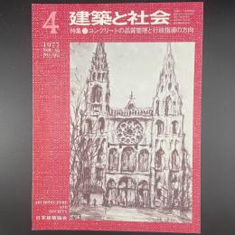 建築と社会　第58輯　第4号（1977年4月）〈特集＝コンクリートの品質管理と行政指導の方向〈