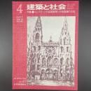 建築と社会　第58輯　第4号（1977年4月）〈特集＝コンクリートの品質管理と行政指導の方向〈