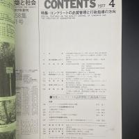 建築と社会　第58輯　第4号（1977年4月）〈特集＝コンクリートの品質管理と行政指導の方向〈