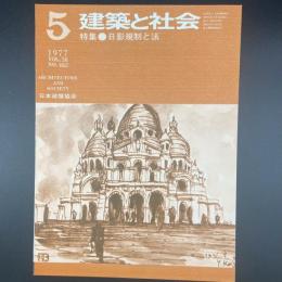 建築と社会　第58輯　第5号（1977年5月）〈特集＝日影規制と法〉