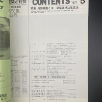 建築と社会　第58輯　第5号（1977年5月）〈特集＝日影規制と法〉