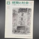 建築と社会　第58輯　第8号（1977年8月）〈特集＝埋立地における構造問題-大阪南港と芦屋浜を例として〉