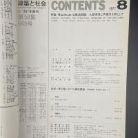 建築と社会　第58輯　第8号（1977年8月）〈特集＝埋立地における構造問題-大阪南港と芦屋浜を例として〉