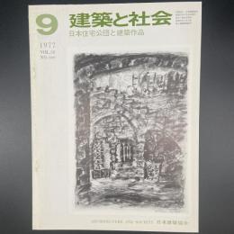 建築と社会　第58輯　第9号（1977年9月）〈特集＝日本住宅公団と建築作品〉