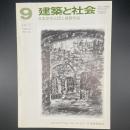 建築と社会　第58輯　第9号（1977年9月）〈特集＝日本住宅公団と建築作品〉