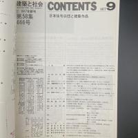 建築と社会　第58輯　第9号（1977年9月）〈特集＝日本住宅公団と建築作品〉
