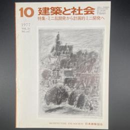 建築と社会　第58輯　第10号（1977年10月）〈特集＝ミニ乱開発から計画的ミニ開発へ〉