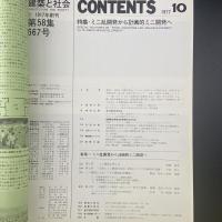 建築と社会　第58輯　第10号（1977年10月）〈特集＝ミニ乱開発から計画的ミニ開発へ〉