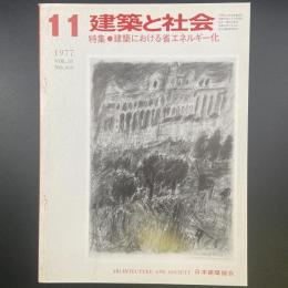 建築と社会　第58輯　第11号（1977年11月）〈特集＝建築における省エネルギー化〉