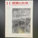 建築と社会　第58輯　第11号（1977年11月）〈特集＝建築における省エネルギー化〉