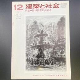 建築と社会　第58輯　第12号（1977年12月）〈特集＝第12回青年技術者〉