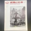 建築と社会　第58輯　第12号（1977年12月）〈特集＝第12回青年技術者〉