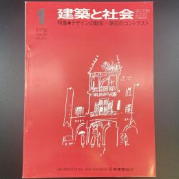 建築と社会　第59輯　第1号（1978年1月）〈特集＝デザインの動向ー新旧のコントラスト〉