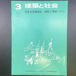 建築と社会　第59輯　第3号（1978年3月）〈特集＝医療施設ー病院と情報システム〉