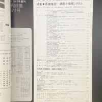 建築と社会　第59輯　第3号（1978年3月）〈特集＝医療施設ー病院と情報システム〉