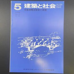 建築と社会　第59輯　第5号（1978年5月）〈特集＝電波障害と建築〉