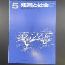 建築と社会　第59輯　第5号（1978年5月）〈特集＝電波障害と建築〉